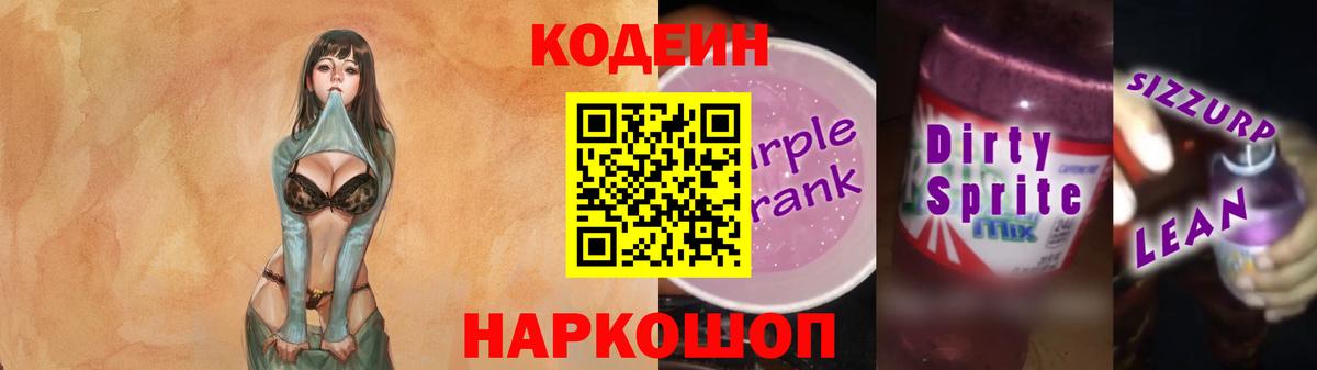 Кодеин Purple Drank Клин